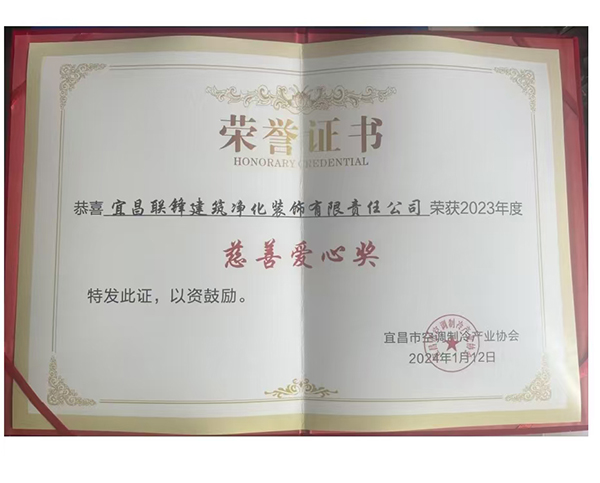 2023年度“慈善愛心獎(jiǎng)”榮譽(yù)證書